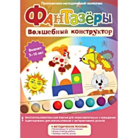Фантазеры. Волшебный конструктор. Программно-методический комплекс - «globural.ru» - Курск
