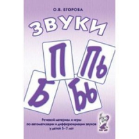Речевой материал и игры для автоматизации и дифференциации звуков П,Пь,Б,Бь - «globural.ru» - Курск