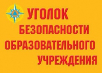 Комплект плакатов "Уголок безопасности образовательного учреждения" - «globural.ru» - Курск