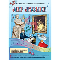 Мир музыки. Программно-методический комплекс - «globural.ru» - Курск