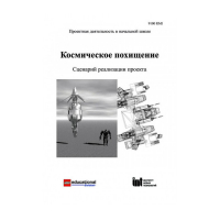 Методическая литература "Космическое похищение. Сценарий реализации проекта" - «globural.ru» - Курск
