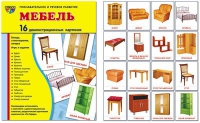 Демонстрационные карточки "Мебель" - «globural.ru» - Курск