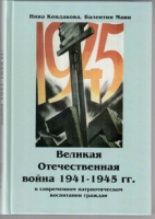 Великая Отечественная война 1941-1945 гг. в современном патриотическом воспитании граждан - «globural.ru» - Курск
