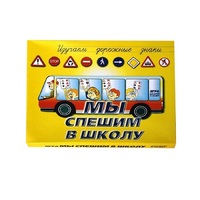 Настольно-печатная игра "Мы спешим в школу" - «globural.ru» - Курск