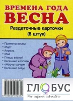 Раздаточные карточки "Времена года. Весна" - «globural.ru» - Курск