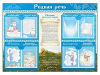 Стенд-уголок "Родная речь" - «globural.ru» - Курск