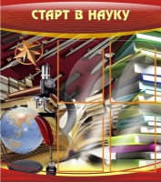 Стенд "Старт в науку" - «globural.ru» - Курск