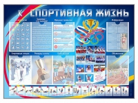 Стенд-уголок "Спортивная жизнь" - «globural.ru» - Курск