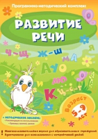 Развитие речи. Программно-методический комплекс - «globural.ru» - Курск