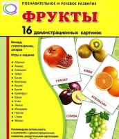 Демонстрационные карточки "Фрукты" - «globural.ru» - Курск