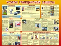 Стенд "Уголок гражданской защиты" - «globural.ru» - Курск
