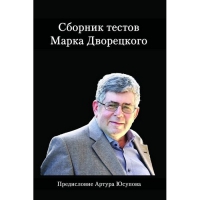 Дворецкий М. "Сборник тестов" - «globural.ru» - Курск