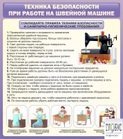 Стенд "Техника безопасности при работе на швейной машине" - «globural.ru» - Курск
