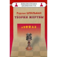 Шпильман Р. "Теория жертвы" - «globural.ru» - Курск