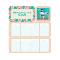 Информационный стенд «Методическая работа» 100.5 х 111 см - «globural.ru» - Курск