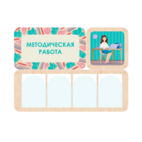 Информационный стенд «Методическая работа» 100.5 х 74 см - «globural.ru» - Курск
