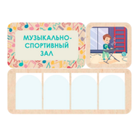 Информационный стенд «Музыкально-спортивный зал» 100.5 х 74 см - «globural.ru» - Курск