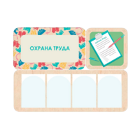 Информационный стенд «Охрана труда» 100.5 х 74 см - «globural.ru» - Курск