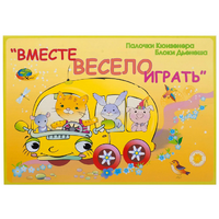 Альбом-игра "Блоки Дьенеша и палочки Кюизенера для малышей. Вместе весело играть" - «globural.ru» - Курск