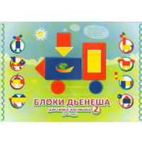 Альбом "Блоки Дьенеша для самых маленьких 2" - «globural.ru» - Курск