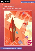 Интерактивные плакаты. Английский язык. Грамматика: части речи. Программно-методический комплекс - «globural.ru» - Курск