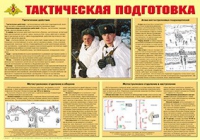 Плакат "Тактическая подготовка" - «globural.ru» - Курск