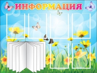 Стенд "Информация" (вариант 3) - «globural.ru» - Курск