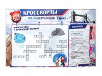 Дидактическое магнитно-маркерное панно "Кроссворды по иностранному языку" - «globural.ru» - Курск