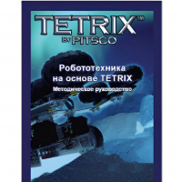 Руководство методическое "Робототехника на основе Tetrix" (Книга на английском языке) - «globural.ru» - Курск