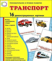 Демонстрационные карточки "Транспорт" - «globural.ru» - Курск
