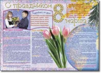 Стенгазета "8 марта". Учебно наглядные пособия для начальной школы. - «globural.ru» - Курск