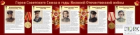 Стенд "Герои Советского союза в годы Великой Отечественной войны часть 2" - «globural.ru» - Курск