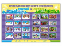 Интерактивный стенд "Правила безопасного поведения Зимой и Летом" - «globural.ru» - Курск