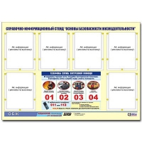 Стенд информационный "Основы безопасности жизнедеятельности" (80х110, 6 карманов) - «globural.ru» - Курск