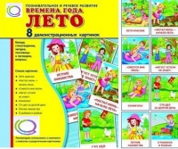 Демонстрационные карточки "Времена года. Лето" - «globural.ru» - Курск