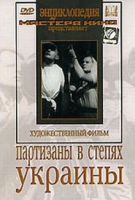 DVD художественный фильм "Партизаны в степях Украины" - «globural.ru» - Курск