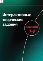 Интерактивные творческие задания. Биология 7-9. Программно-методический комплекс - «globural.ru» - Курск