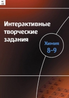 Интерактивные творческие задания. Химия 8–9. Программно-методический комплекс - «globural.ru» - Курск