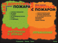 Основы пожарной  безопасности. (Электронное учебное пособие по курсу ОБЖ) - «globural.ru» - Курск