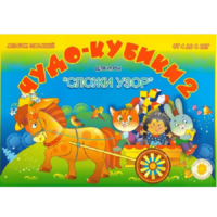 Альбом заданий "Чудо-кубики 2" - «globural.ru» - Курск