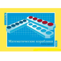 От 1 до 20. Математические кораблики. Альбом заданий к счетному материалу - «globural.ru» - Курск