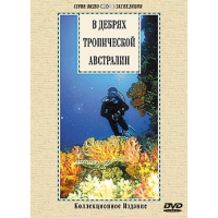 DVD "В дебрях тропической Австралии" - «globural.ru» - Курск