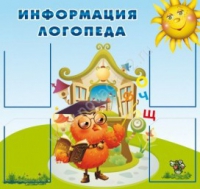 Стенд "Информация логопеда" (вариант 4) - «globural.ru» - Курск