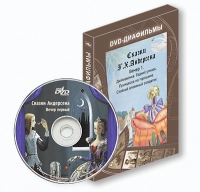 DVD-диафильмы. Серия «Дивидишки для малышки». Сказки Г.Х. Андерсена. Вечер 1 - «globural.ru» - Курск