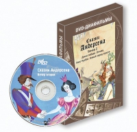 DVD-диафильмы. Серия «Дивидишки для малышки». Сказки Г.Х. Андерсена. Вечер 2 - «globural.ru» - Курск