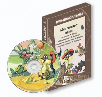 DVD-диафильмы. Серия «Дивидишки для малышки». Мне читает мама. - «globural.ru» - Курск