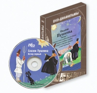 DVD-диафильмы. Серия «Дивидишки для малышки». Сказки Пушкина. Вечер 1 - «globural.ru» - Курск