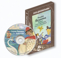 DVD-диафильмы. Серия «Дивидишки для малышки». Сказки Пушкина. Вечер 2 - «globural.ru» - Курск