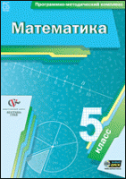 Математика. 5 класс. Программно-методический комплекс - «globural.ru» - Курск