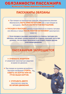 Плакат "Обязанности пассажира" 1000*1400 винил - «globural.ru» - Курск